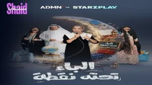 الباء تحته نقطة 2